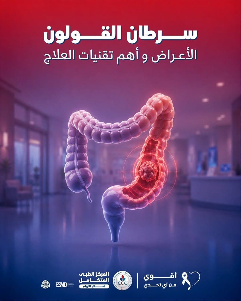 سرطان القولون: الأعراض، أهمية التشخيص المبكر، وسبل العلاج
