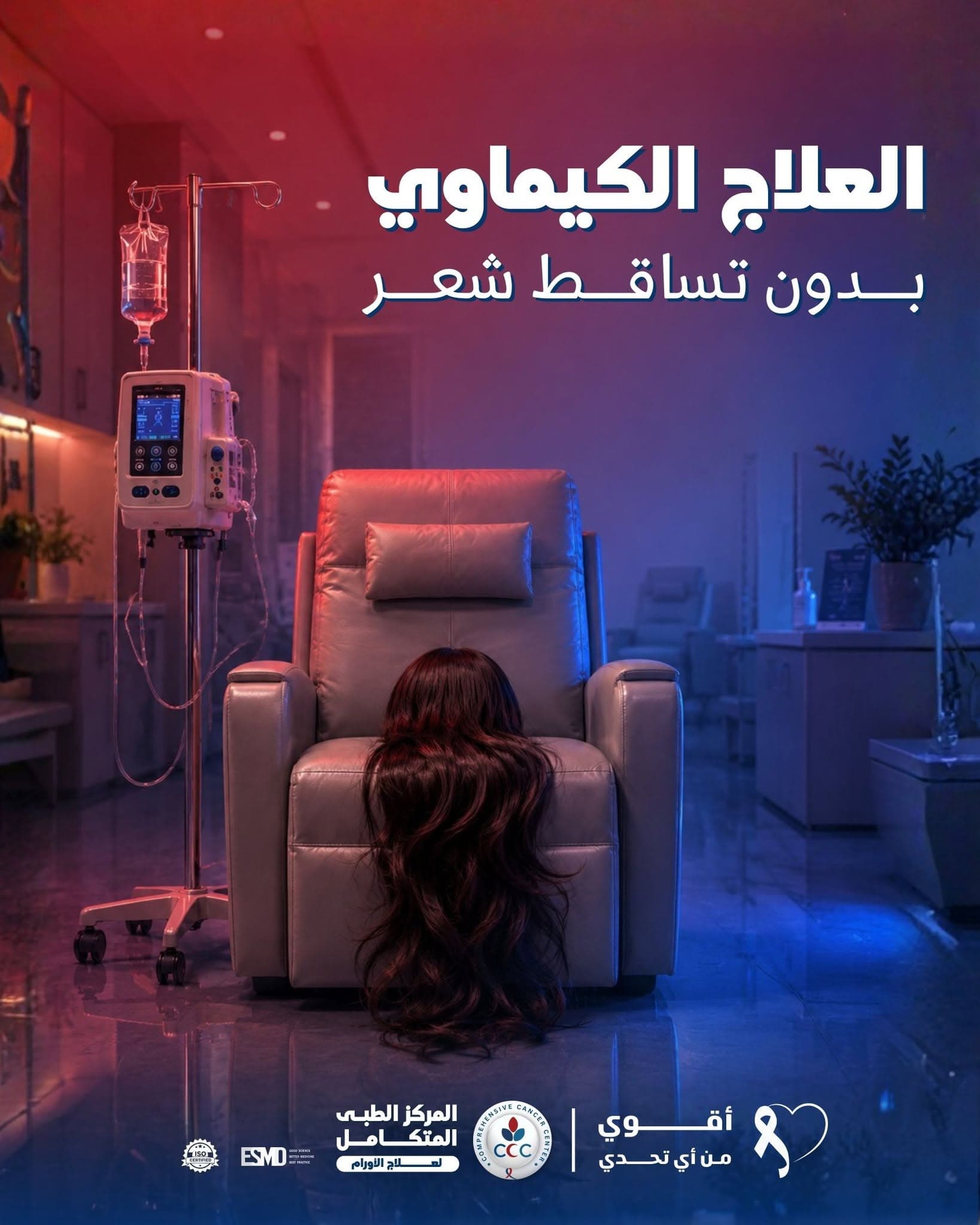 العلاج الكيماوي وتقنيات منع تساقط الشعر