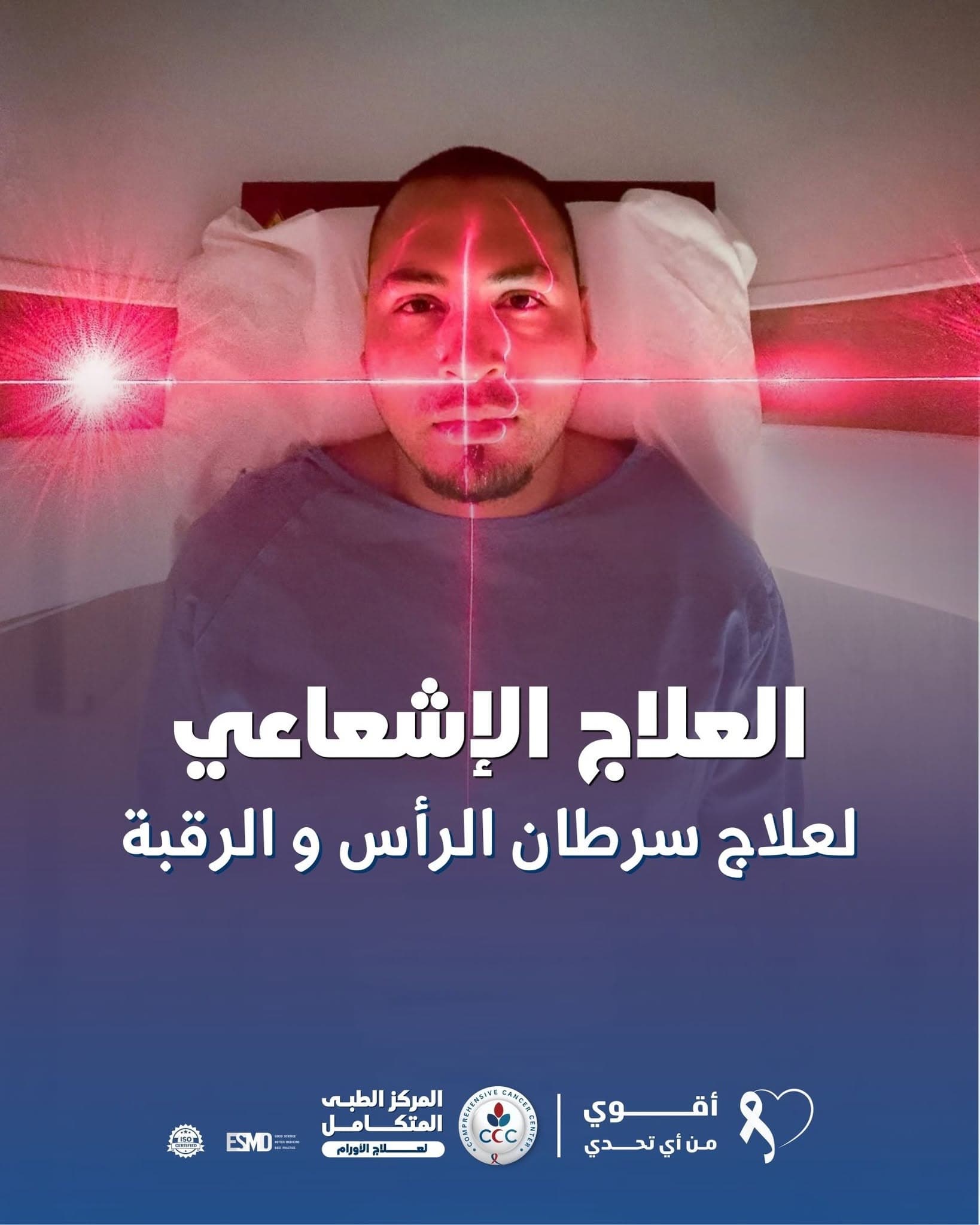 العلاج الإشعاعي الدقيق لأورام الرأس والرقبة