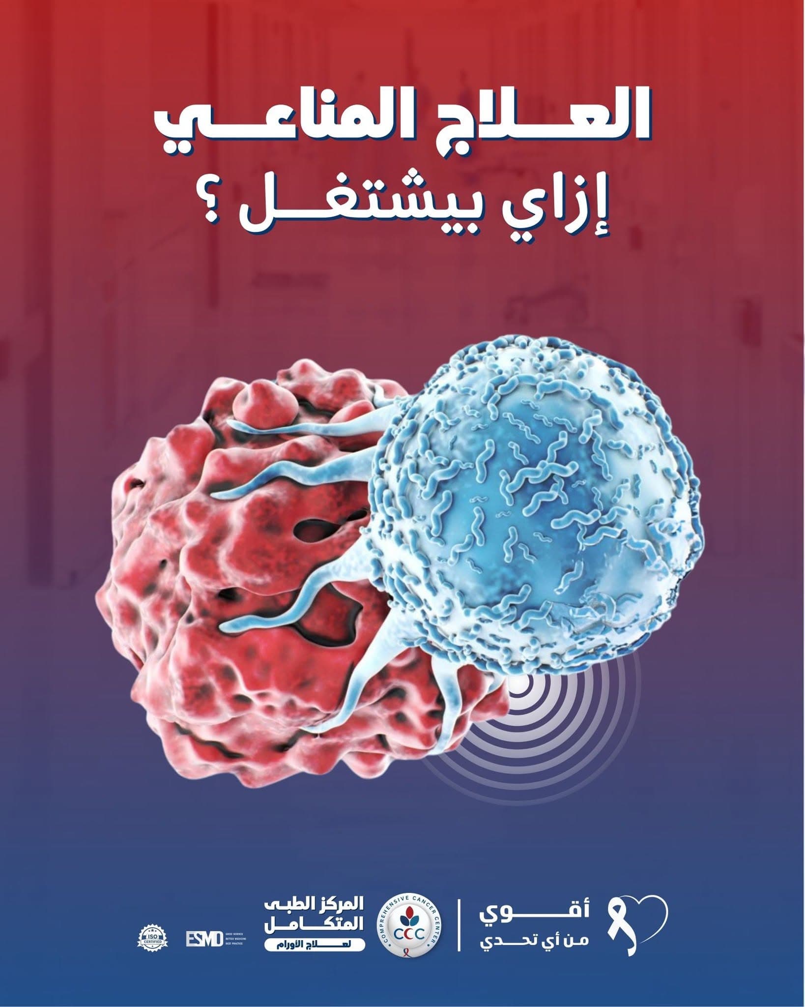 العلاج المناعي للأورام